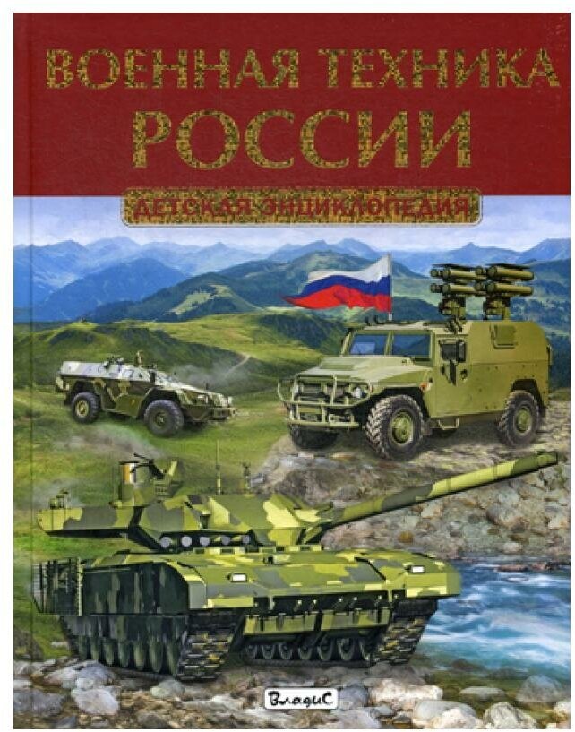 Военная техника России. Детская энциклопедия - фото №5