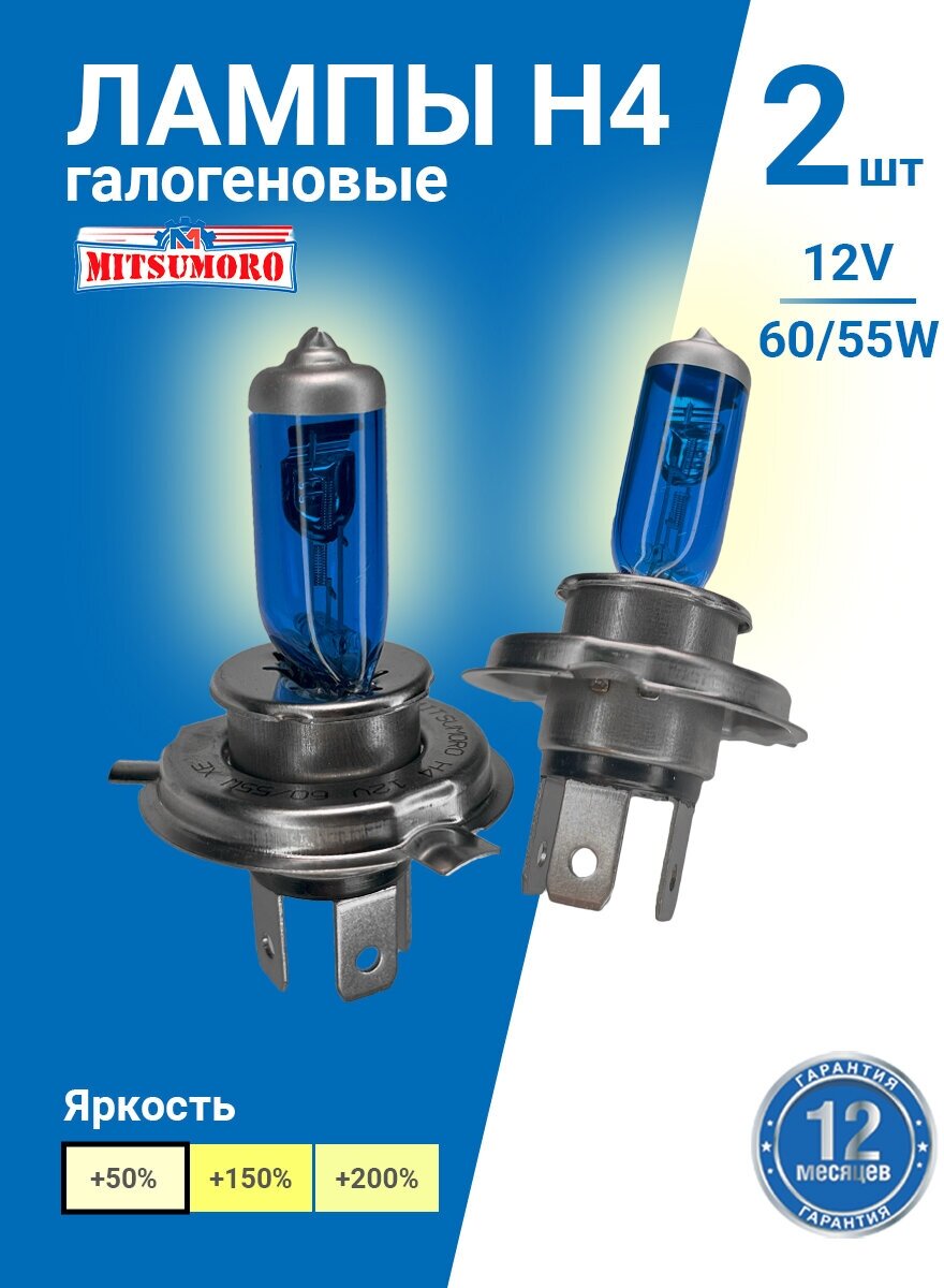 Галогенновые лампы 2шт, H4 + 50