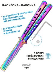 Расческа нож бабочка для бороды волос и для выполнения трюков Ножемир SKALP BRA-12