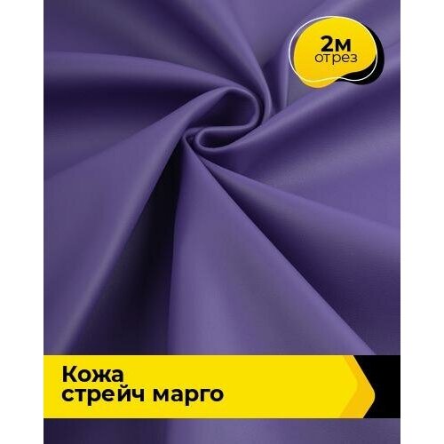 Ткань для шитья и рукоделия Кожа стрейч Марго 2 м * 138 см, фиолетовый 034 ткань для шитья и рукоделия кожа стрейч марго 2 м 138 см бежевый 017