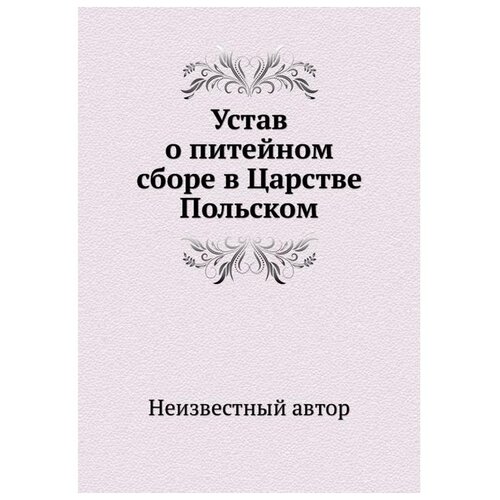 Устав о питейном сборе в Царстве Польском