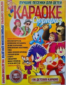 Караоке Сюрприз Лучшие песенки для детей (196 детских караоке) DVD