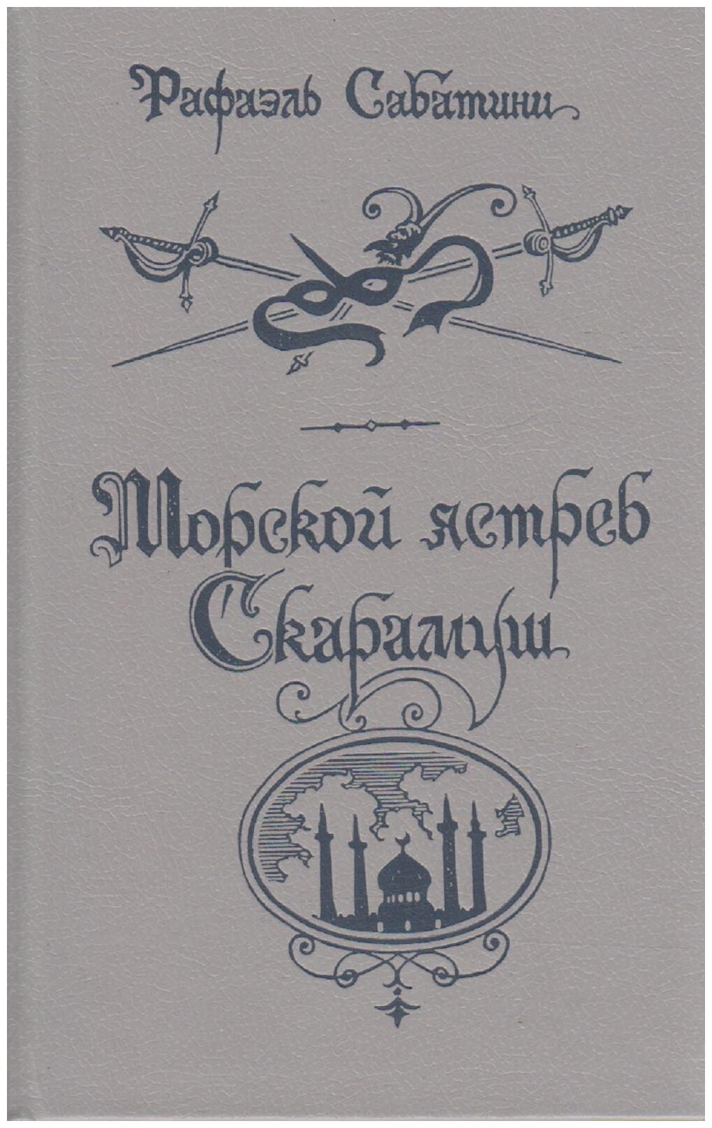 Книга "Морской ястреб Скарамуш" Р. Сабатини Ленинград 1991 Твёрдая обл. 669 с. Без илл.