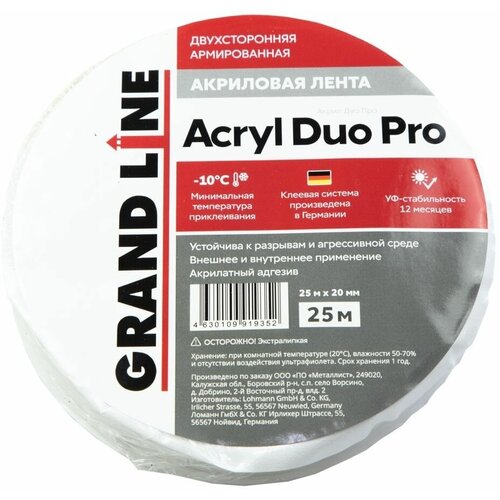 Лента двухсторонняя акриловая Grand Line ACRYL DUO PRO 20мм х 25м