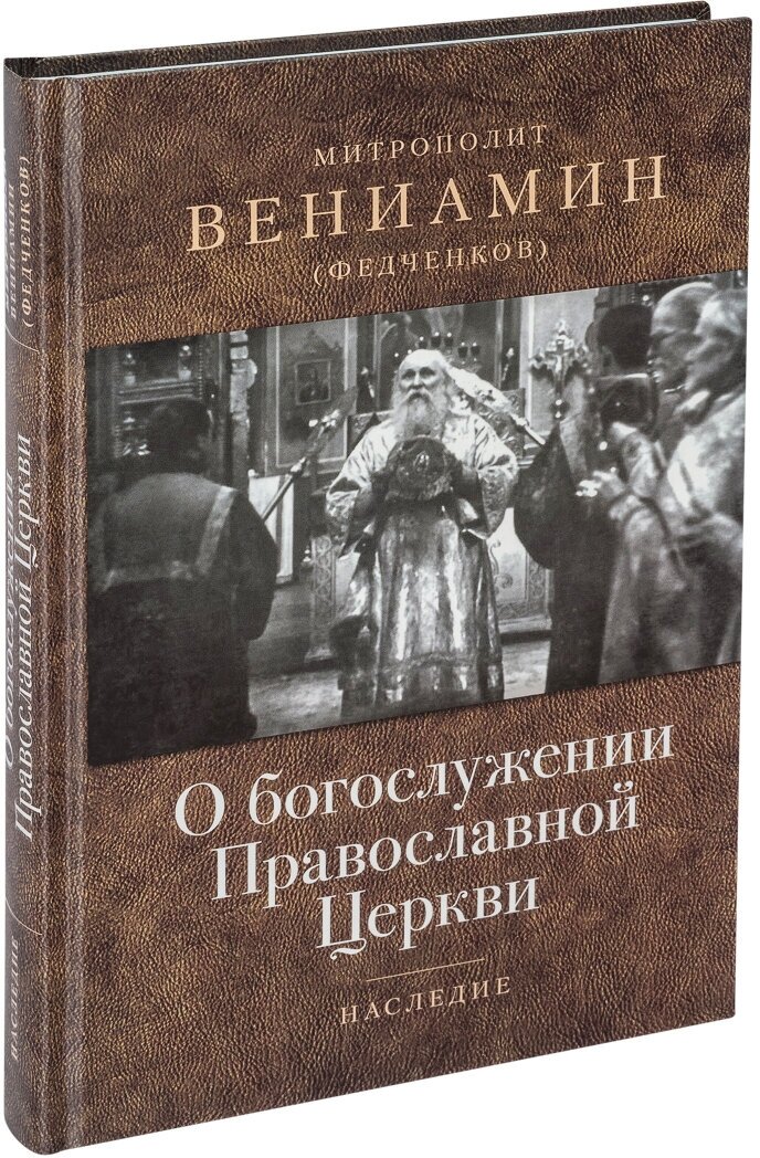 О богослужении Православной Церкви - фото №4