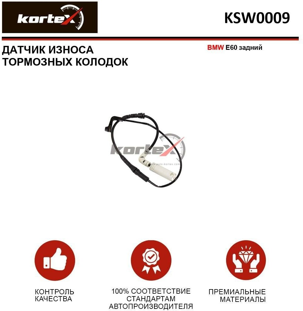 Датчик износа тормозных колодок Kortex для Bmw E60 зад. OEM 23025 34356789493 98030500 GIC188 KSW0009 OEM 23025 34356789493 98030500 GIC188 KS