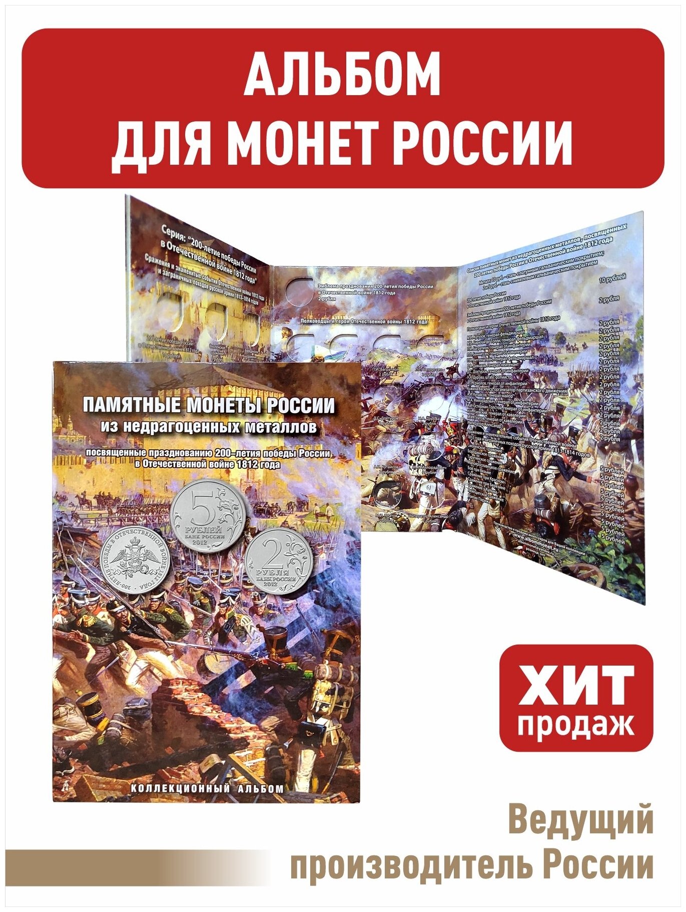 Альбом-планшет Albommonet для 2, 5-руб монет к 200-летию Победы России в войне 1812 года. (28 монет)