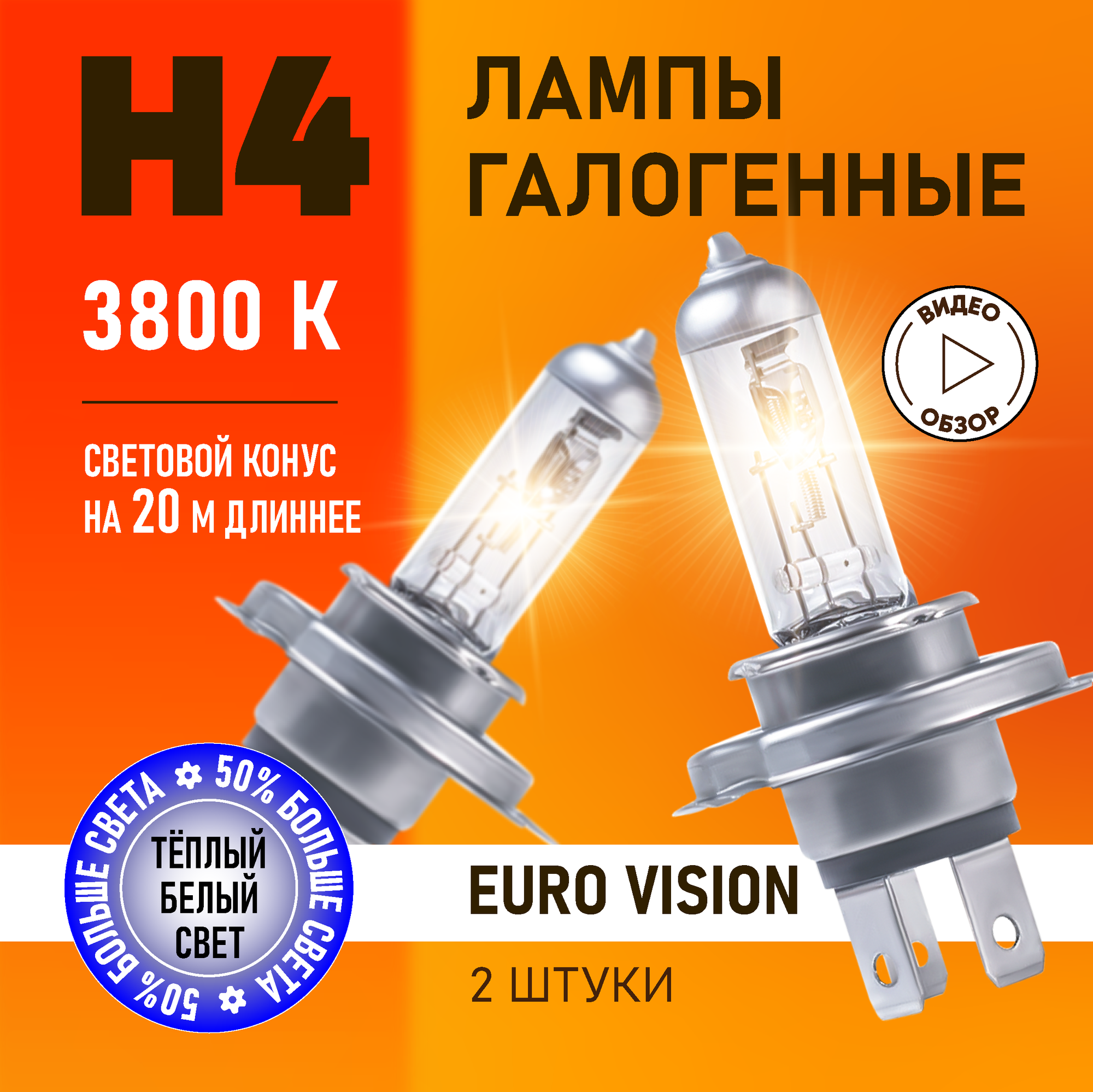 Автомобильные лампы галогенные H4 Euro Vision восход +50% света 3800K 12В 60/55Вт 2 шт.