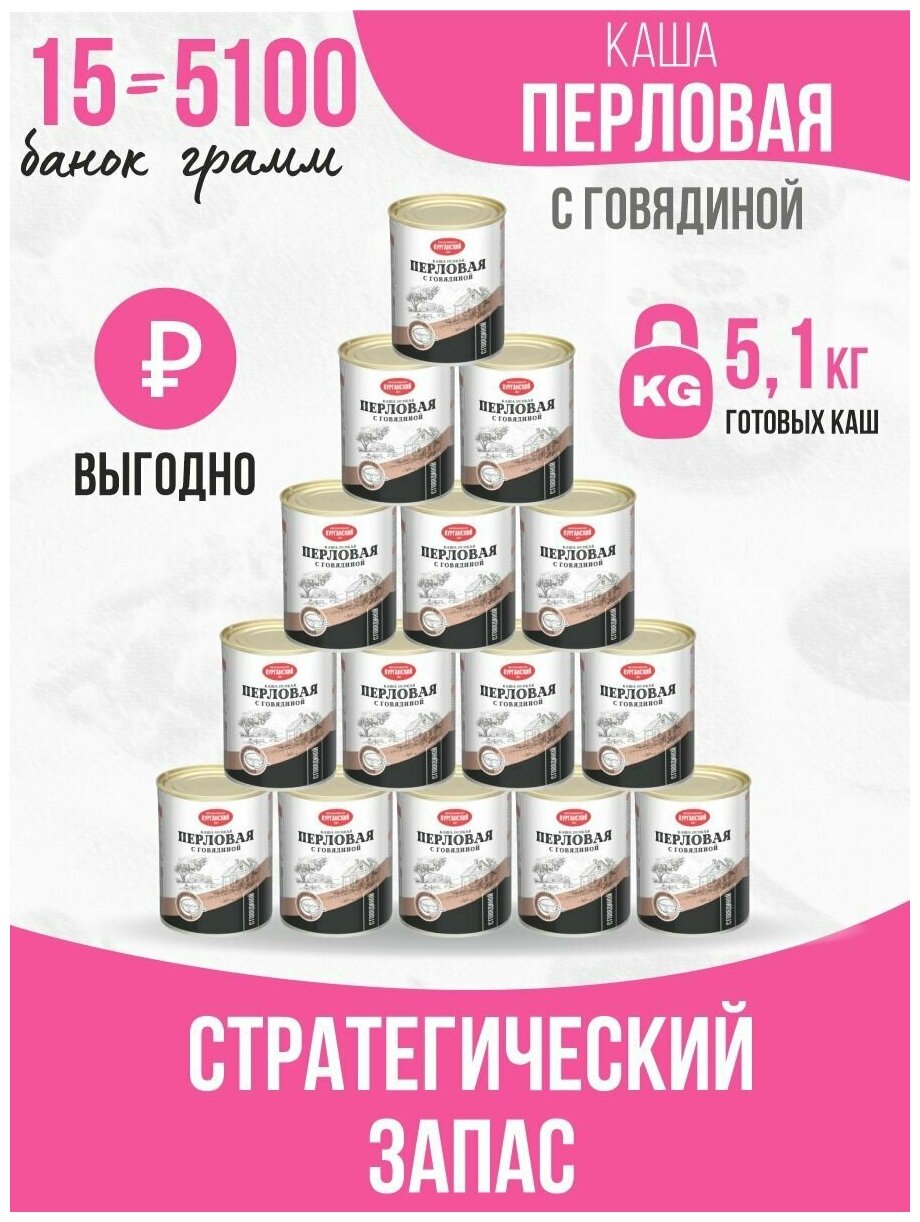 Консервы мясные Каша перловая с тушеной говядиной 340 гр. Стандарт 15 шт.