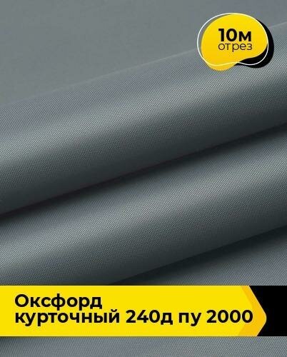 Ткань для спецодежды Оксфорд курточный 240Д ПУ 2000 10 м * 150 см, серый 005