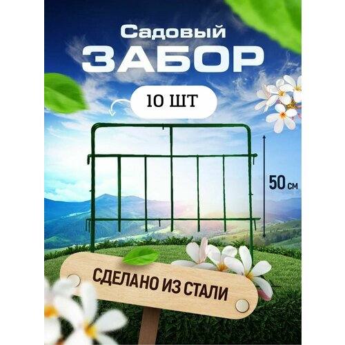 Садовый забор Триада металлический длина 5 метров 10 секций высота 50 см Ограждение для сада цвет зеленый 2290₽