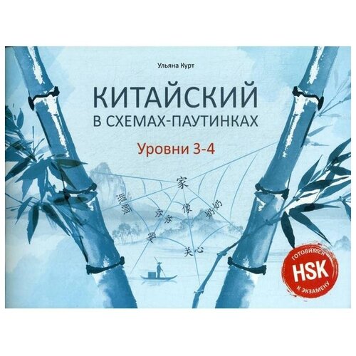 Курт У. "Китайский в схемах-паутинках. Уровни 3-4" офсетная