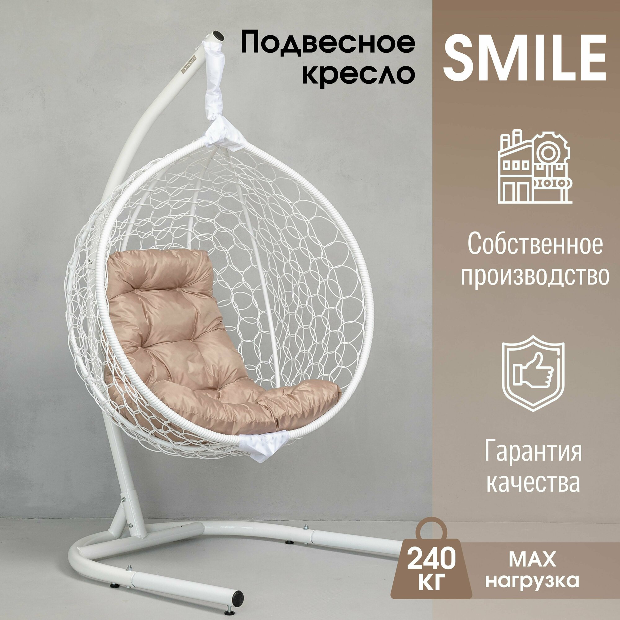 Подвесное Садовое кресло кокон Smile Ажур одноместное STULER до 240 кг - фотография № 1