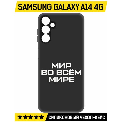 Чехол-накладка Krutoff Soft Case Мир во всем мире для Samsung Galaxy A14 4G (A145) черный