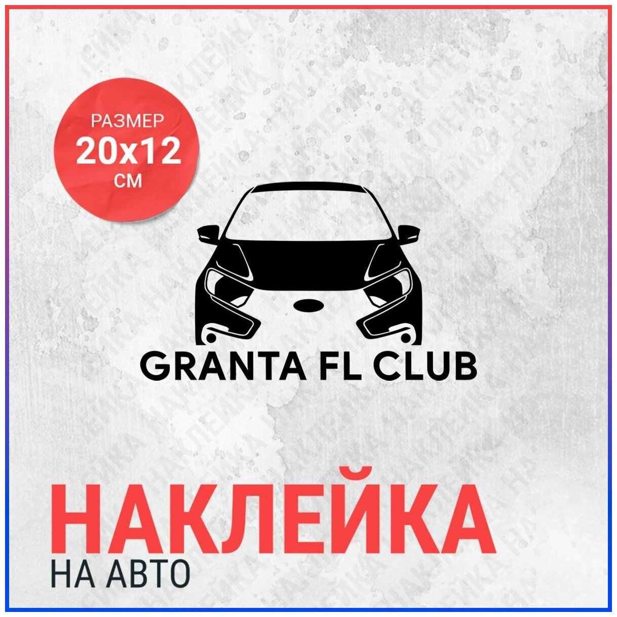 Наклейка на авто 20х12 Granta fl club