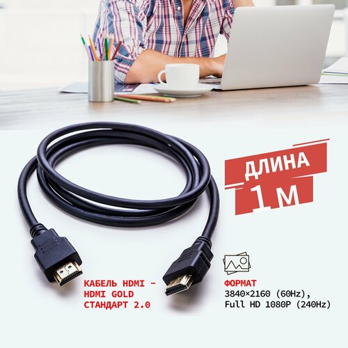 Шнур/кабель/провод HDMI - HDMI 2.0 3D 4K PROconnect 1 метр формирование изображения в дисплеях телевизоров нового поколения