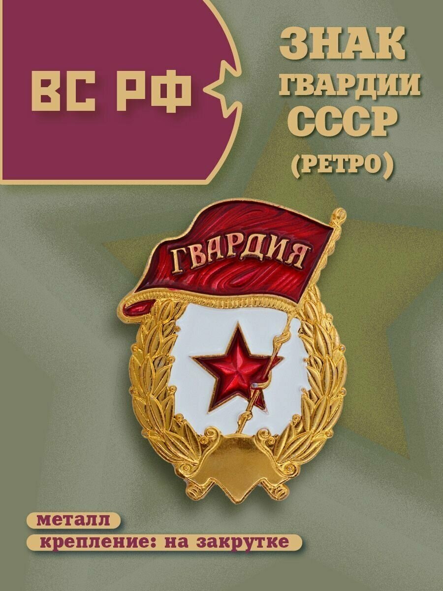 Эмблема Гвардия СССР на закрутке