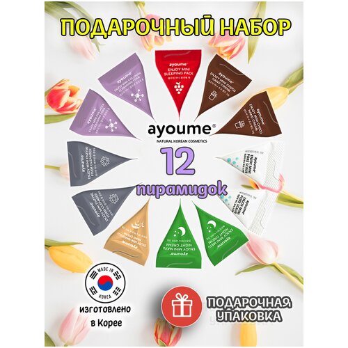 Набор по уходу за кожей от AYOUME, подарочный набор, 12 пирамидок, Корея