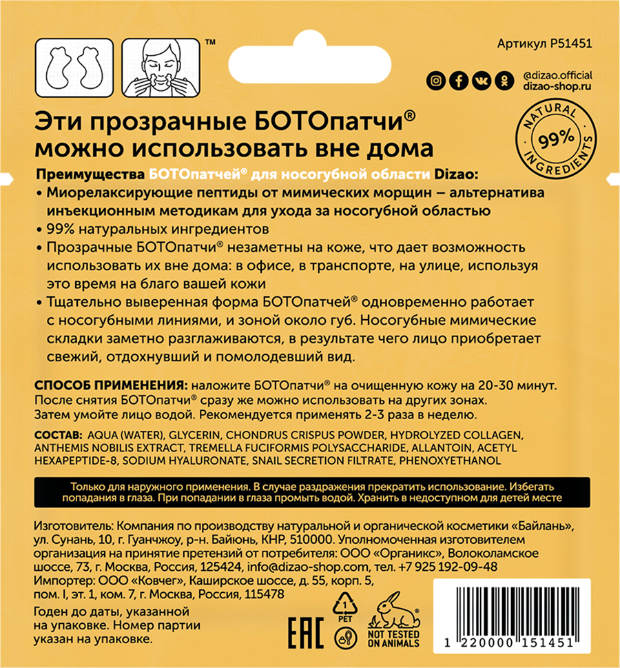 Dizao Гидрогелевые БОТОпатчи для носогубной области от мимических морщин 1 шт (Dizao, ) - фото №2