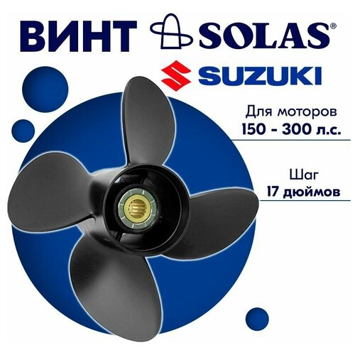 фото Винт гребной solas для моторов suzuki/johnson 14,5 x 17 150-300 л. с.
