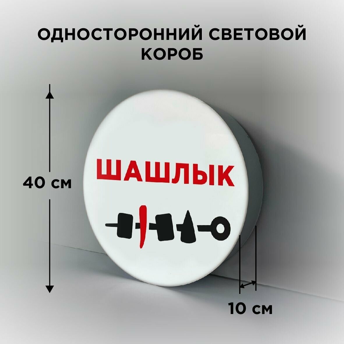 Световая вывеска на стену "Шашлык", Односторонний Круглый Фасадный Настенный Лайтбокс, Объемный короб с подсветкой