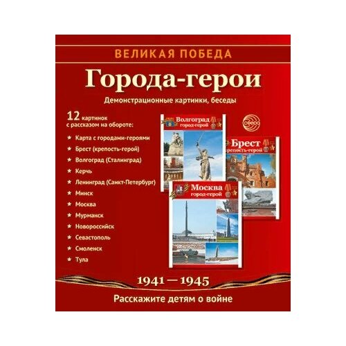 Великая Победа. Города - герои. Демонстрационные картинки, беседы. 12 картинок с рассказом на обороте