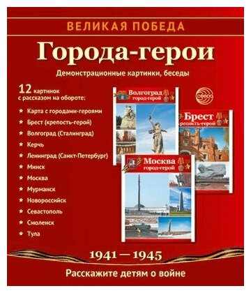 Демонстрационные картинки беседы Великая победа Города герои 1941-1945 Расскажите детям о войне Цветкова ТВ 0+