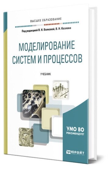 Моделирование систем и процессов