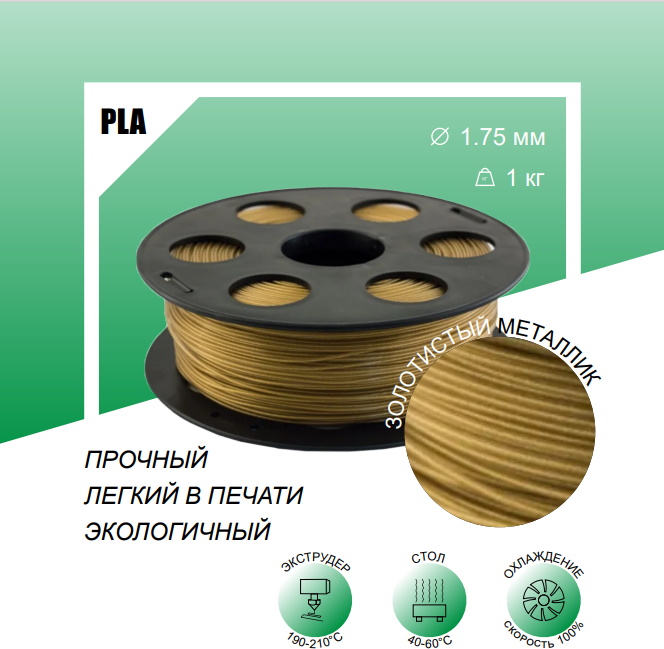 Золотистый металлик PLA Пластик 1 кг, для 3D принтера Bestfilament 1,75 мм