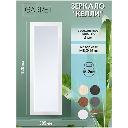 Зеркало настенное GARRET Келли (белый)