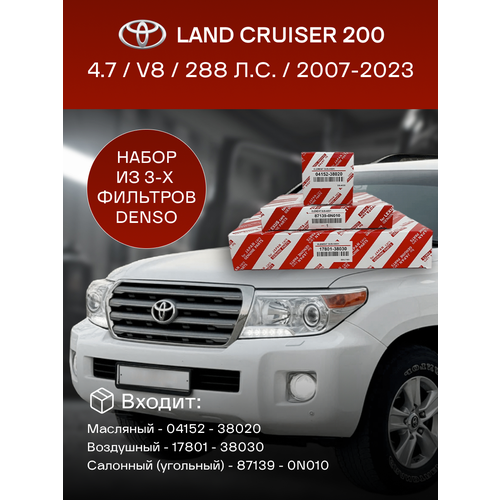 Комплект фильтров Toyota Land Cruiser 200 4.7 V8 (2007-2023)
