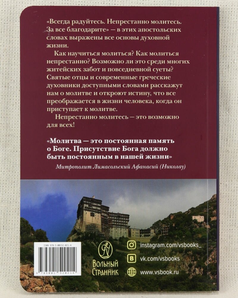 "Непрестанно молитесь". Советы и мысли святых отцов и современных греческих проповедников - фото №5