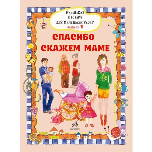 17716МИ Маленькие песенки для маленьких ребят. Вып. 1. Спасибо скажем маме, издательство Музыка