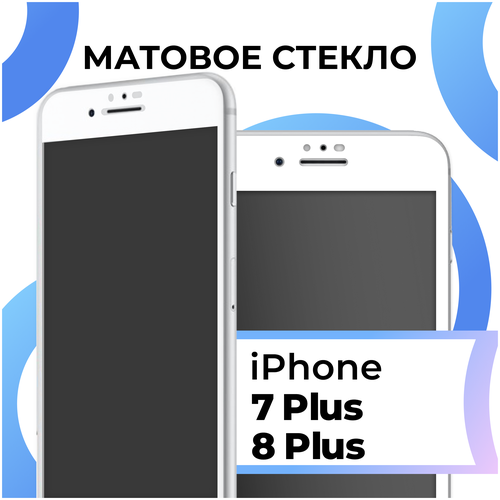 Матовое защитное стекло с полным покрытием экрана для смартфона Apple iPhone 7 Plus и iPhone 8 Plus / Эпл Айфон 7 Плюс и Айфон 8 Плюс (White) защитное стекло для экрана zeepdeep 810090 для apple iphone 7 plus 8 plus