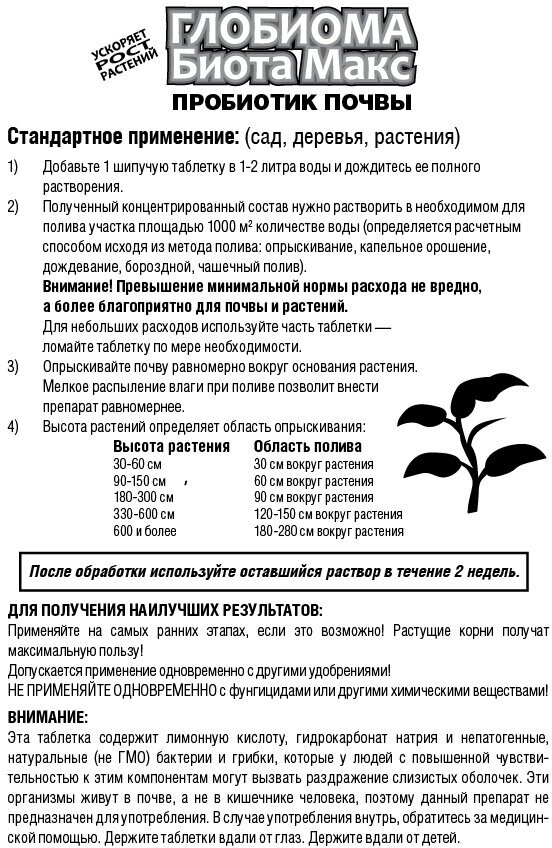 Глобиома Биота Макс - пробиотик почвы (1 табл.) - фотография № 3