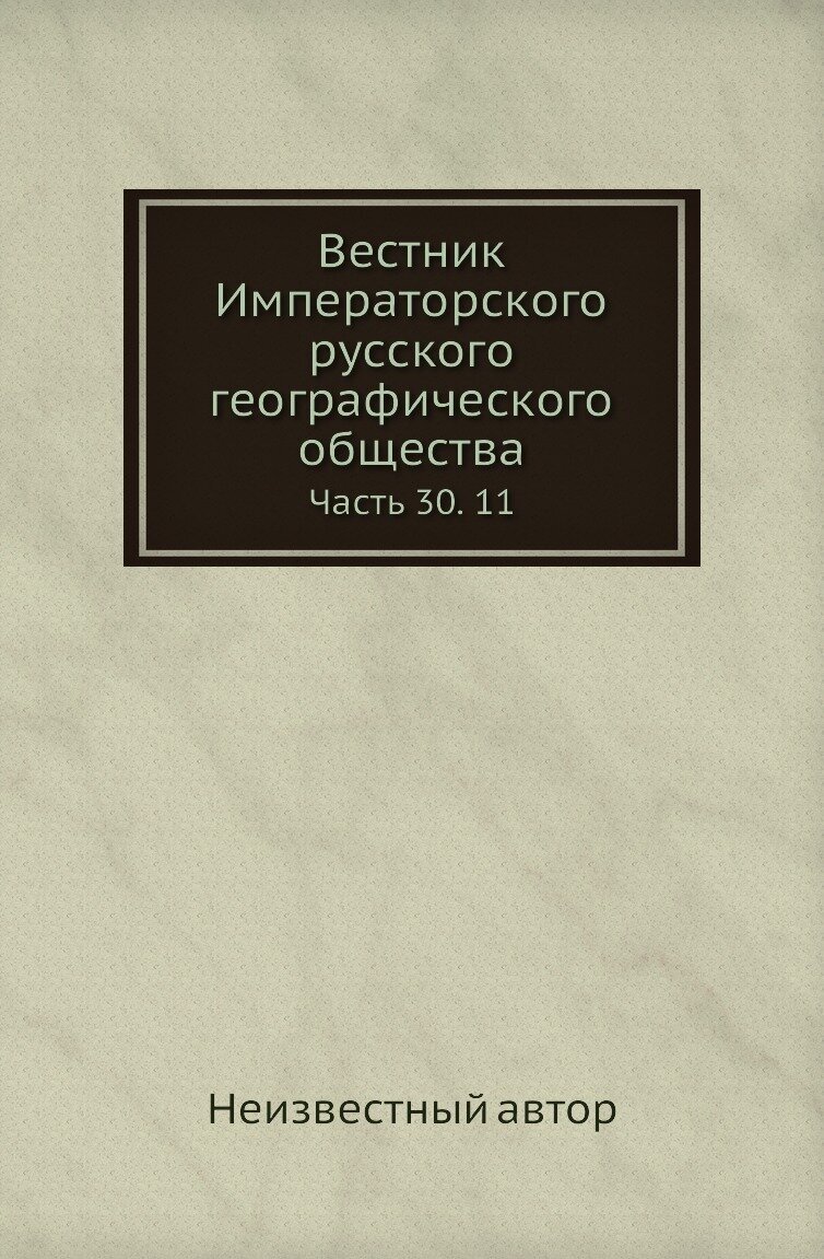 Вестник Императорского русского географического общества. Часть 30. 11