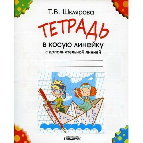 Тетрадь в косую линейку с дополнительной линией. Шклярова Т. В. ТероПром 7124703