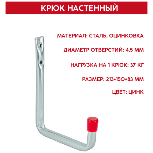 Крюк настенный VORMANN U-образный Vormann 213х150х85 мм, оцинкованный, 37 кг, 001450 006 Z