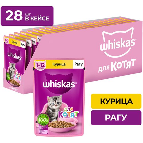 Влажный корм Whiskas для котят от 1 до 12 месяцев, рагу с курицей, 28 шт по 75 г