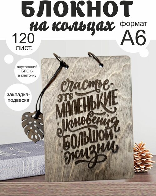 Блокнот на кольцах с мотивационной гравировкой, дерево, формат А6, внутр. блок - клетка, 120 лист.