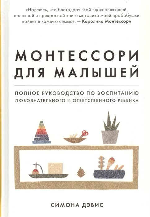 Монтессори для малышей. Полное руководство по воспитанию любознательного и ответственного ребенка. Дэвис С.