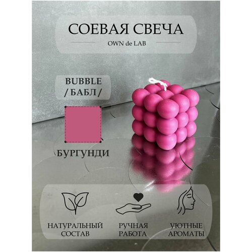 Свеча фигурная интерьерная Bubble Cube (Бабл, Куб) из натурального соевого воска, аромат Wild fizzy (Розовое шампанское), цвет Бургунди