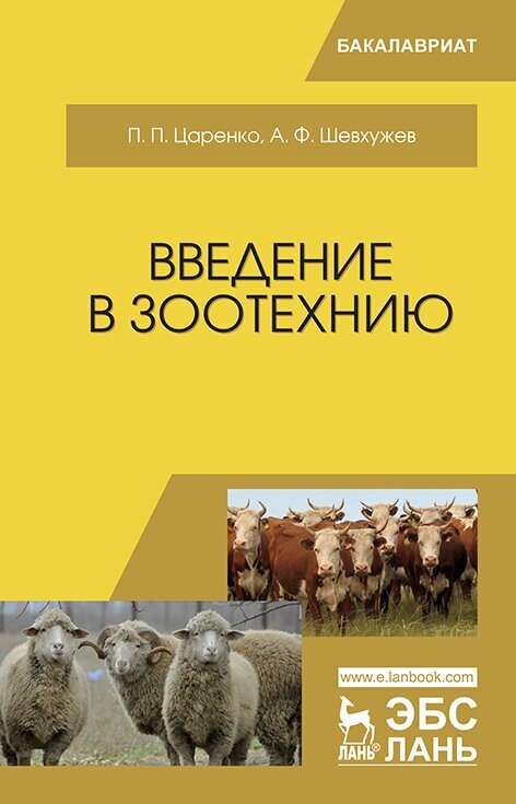 Царенко П. П. "Введение в зоотехнию"