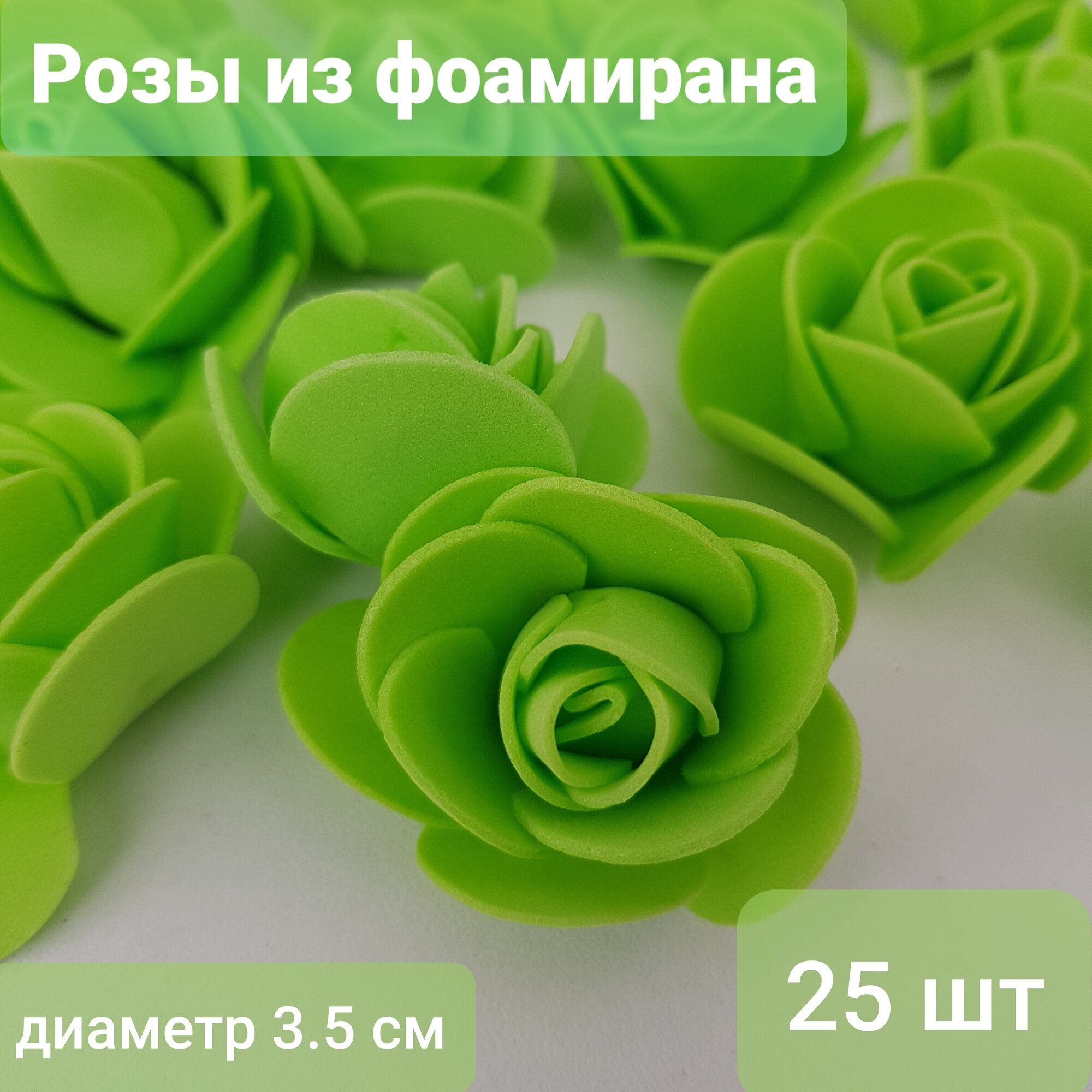 Розы из фоамирана, 25 штук, зелёные