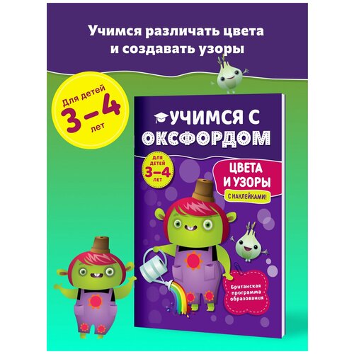 Учимся с Оксфордом. Цвета и узоры для детей 3-4 лет. Учим цвета, учим формы.