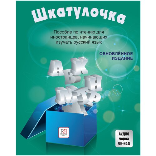 Шкатулочка: Пособие по чтению для иностранцев, изучающих русский язык (элементарный уровень)