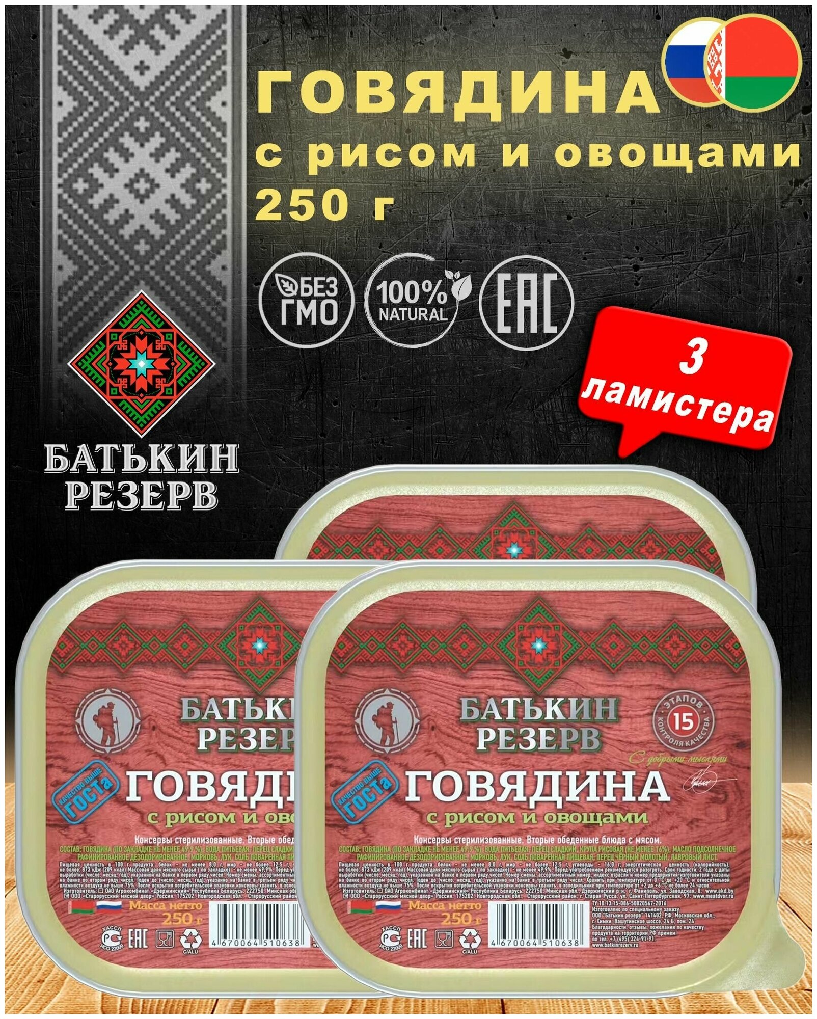 Говядина с рисом и овощами, Батькин резерв, ГОСТ, ламистер, 3 шт. по 250 г