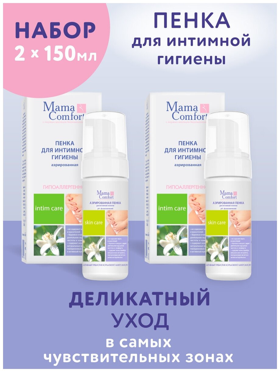 Mama Comfort Набор Аэрированная пенка для интимной гигиены 150мл 2шт.