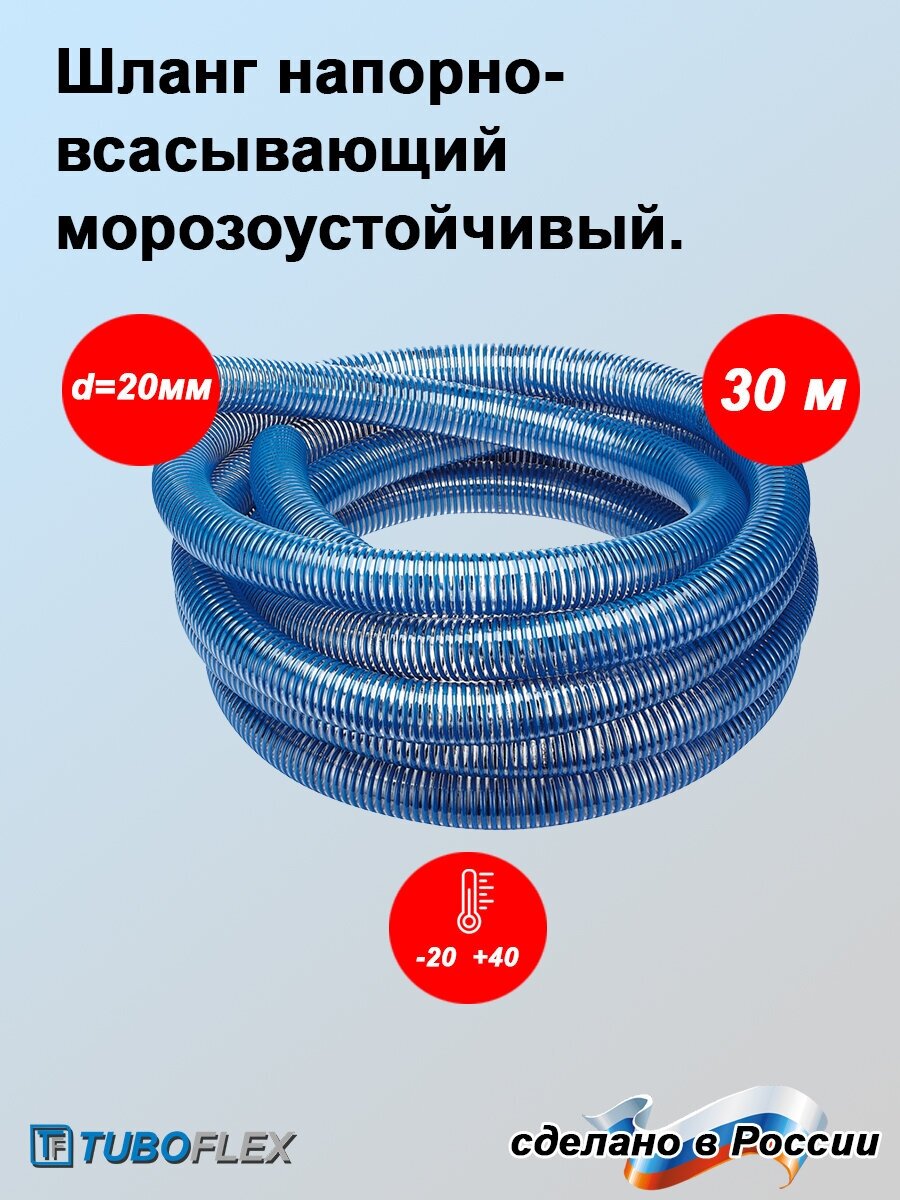 Шланг напорно-всасывающий Норма-Морозоустойчивый внутренний диаметр d 20мм (30 м), синий TUBOFLEX - фотография № 3