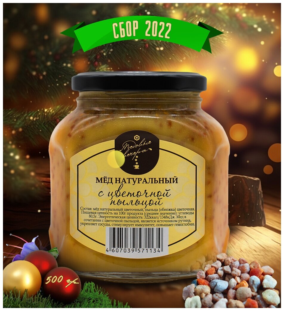 Мёд натуральный с пыльцой цветочной 500 гр. - фотография № 1